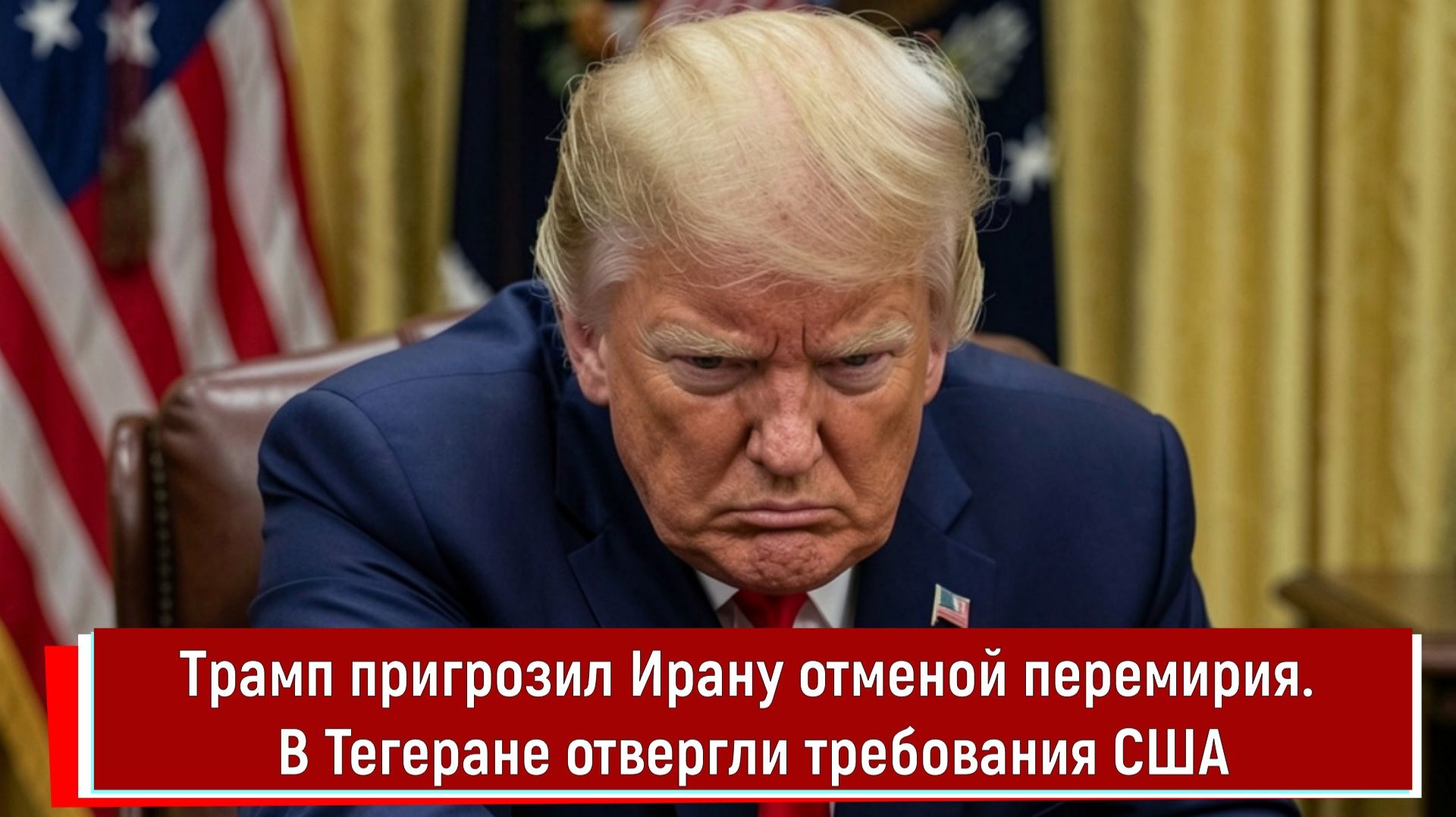 Трамп пригрозил Ирану отменой перемирия. В Тегеране отвергли требования США