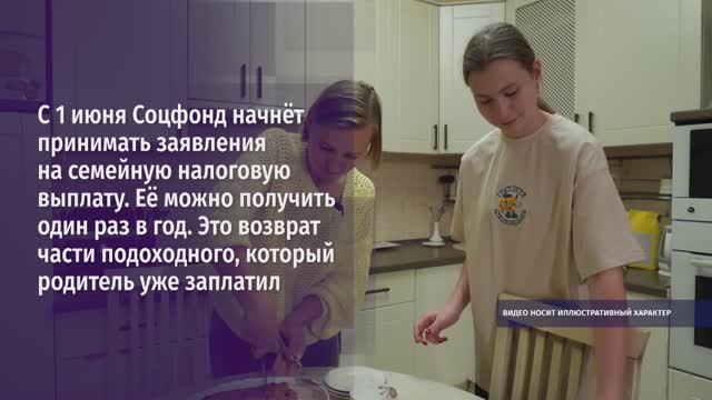 С 1 июня Соцфонд начнёт принимать заявления на семейную налоговую выплату