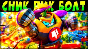 СНИК ПИК БОЛТ #brawlstars