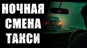 Странный пассажир: Ночная смена