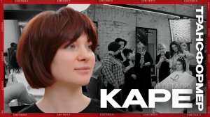 КАРЕ-ТРАНСФОРМЕР | Элегантность и характер | ДЕМЕТРИУС