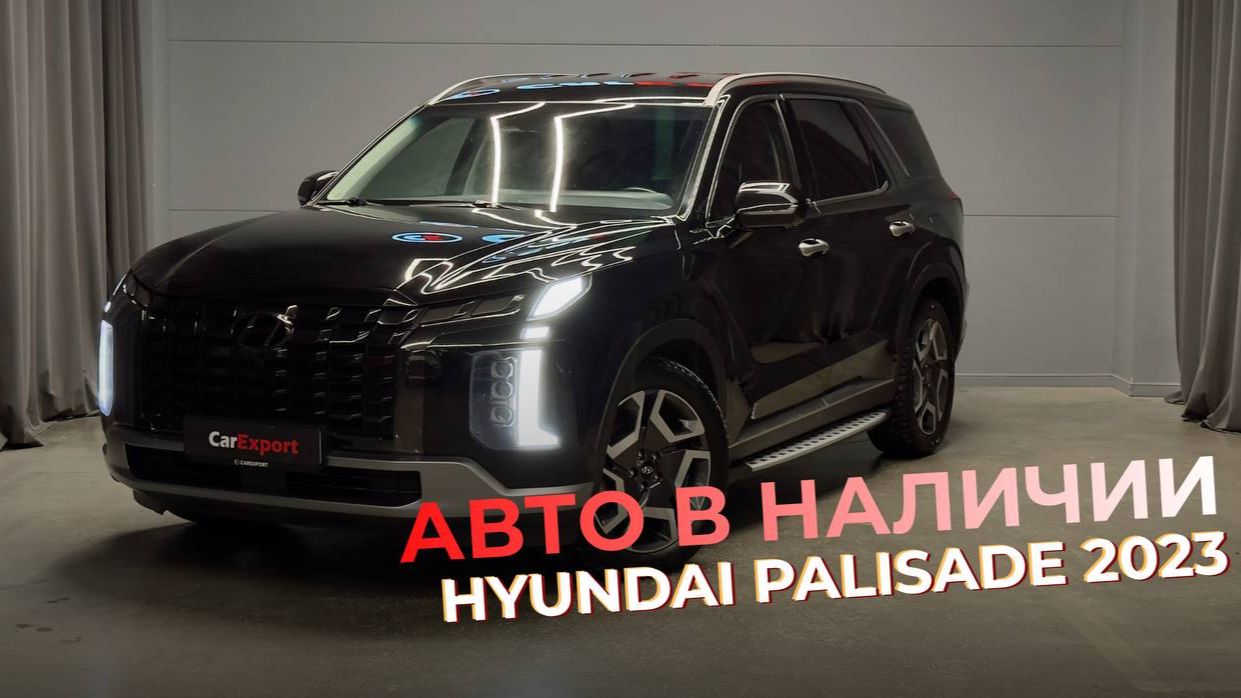 Обзор Hyundai Palisade | Авто в наличии | Hyundai Palisade