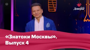 «Знатоки Москвы». Выпуск 4