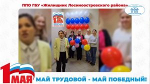 Поздравление с Первомаем ППО ГБУ "Жилищник Лосиноостровского района" (ТПО СВАО)