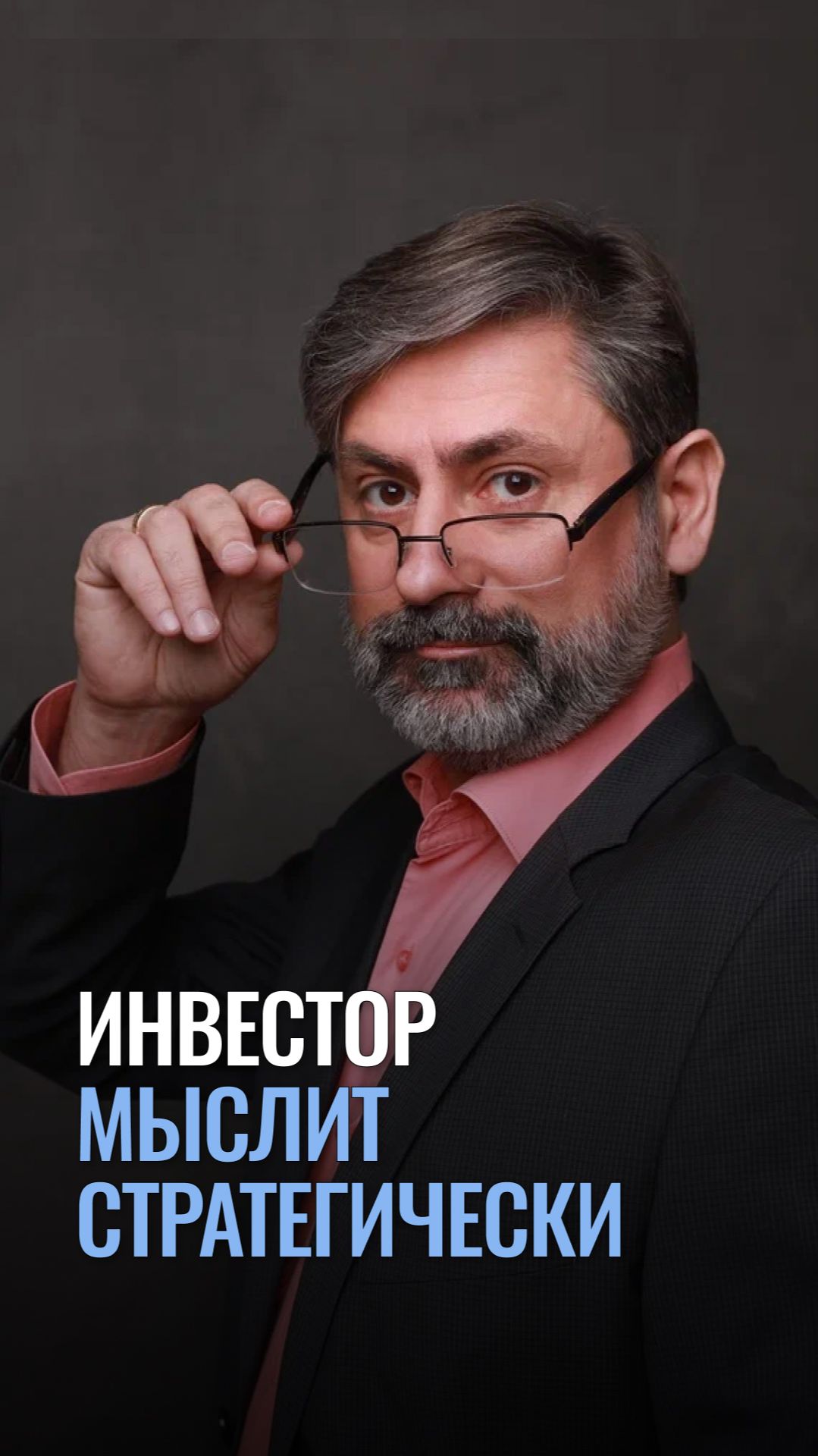 Инвестор мыслит стратегически