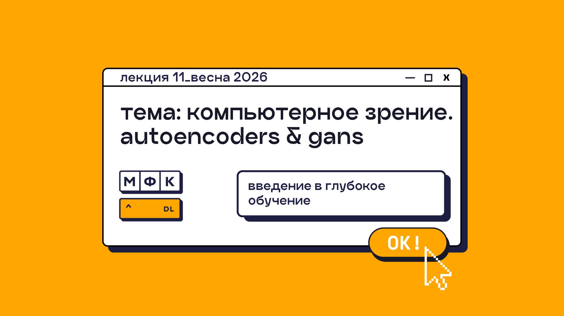 DL_Лекция_11_Компьютерное зрение. Autoencoders & GANs_Сергей Артамонов (весна 2026)