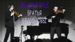 Даниил и Никита Бессоновы - Black Style (Ira Finka-video)