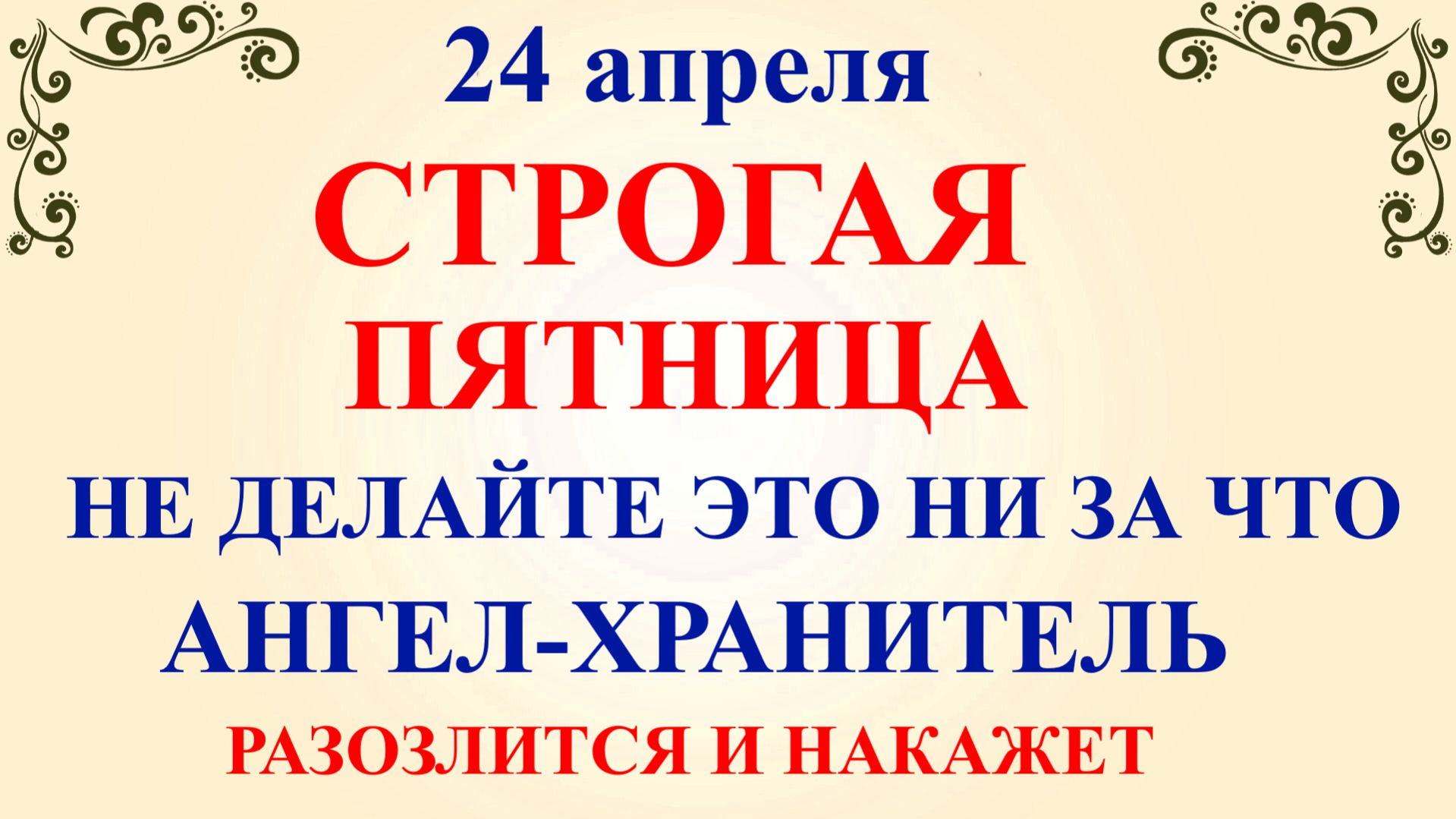 24 апреля День Антипа. Что нельзя делать 24 апреля пятница. Народные традиции приметы запреты дня