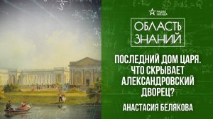 Царское Село в XX веке. Лекция искусствоведа Анастасии Беляковой