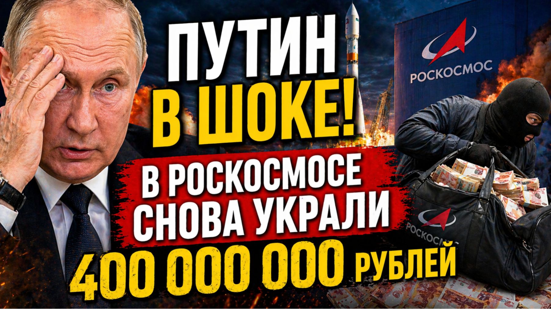 ПУТИН В ШОКЕ! В РОСКОСМОСЕ СНОВА УКРАЛИ 400 000 000 рублей