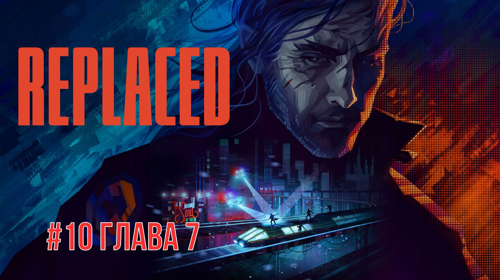Replaced #10 Глава 7