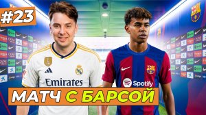 МОЁ ПЕРВОЕ ЭЛЬ-КЛАССИКО - FC 26 КАРЬЕРА ЗА СЕБЯ #23