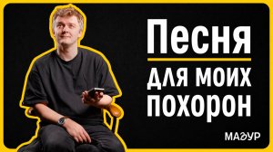 Песня, которая будет звучать на моих похоронах