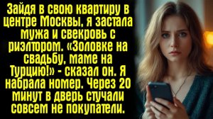 Истории из жизни / Жизненные истории / Слушать /Зайдя в свою квартиру в центре Москвы, я застала муж