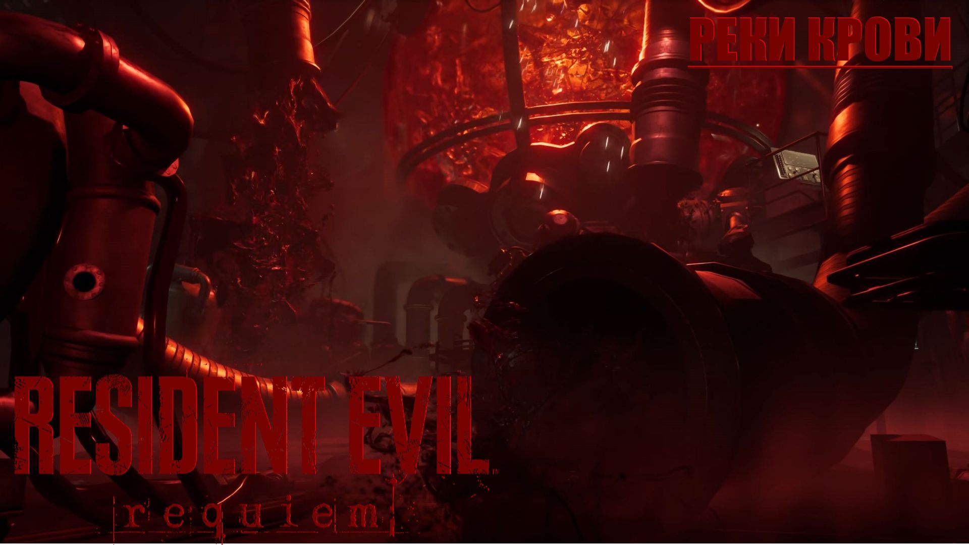 Реки крови - Resident Evil Requiem #9