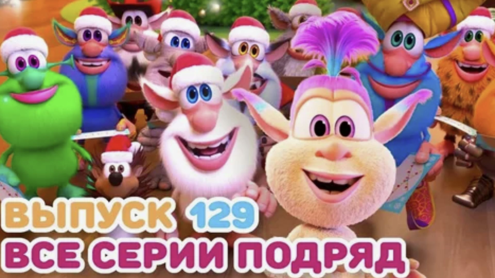 Детский мультик Буба веселые истории. Приключения Бубы новые серии