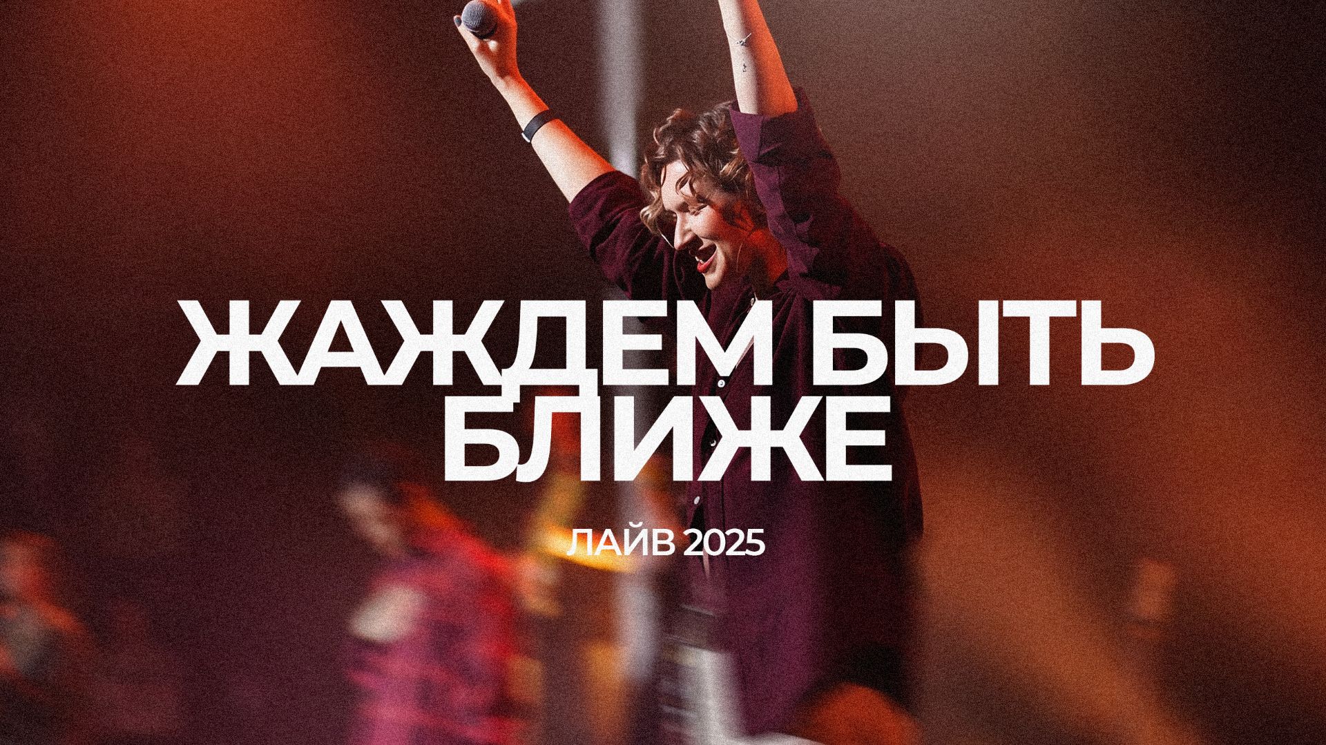 Жаждем быть ближе | Таня Монастырская | ЛАЙВ 2025 | Слово жизни Music