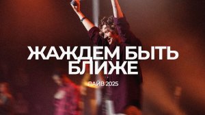 Жаждем быть ближе | Таня Монастырская | ЛАЙВ 2025 | Слово жизни Music