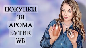 ПАРФЮМЕРНЫЕ и КОСМЕТИЧЕСКИЕ ПОКУПКИ/ЗОЛОТОЕ ЯБЛОКО/АРОМА БУТИК/WB #рекомендации #парфюмерия #духи