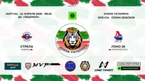 КУБОК ТАТАРИНА 23-25 апреля матч 4 «Стрела» г. Казань - «Локо-26» г. Лениногорск
