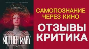 МАТЬ МАРИЯ 2026 Mother Mary Триллер Драма Музыка ОТЗЫВЫ КРИТИКОВ Самопознание через кино