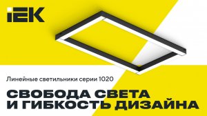 Линейные светильники серии 1020