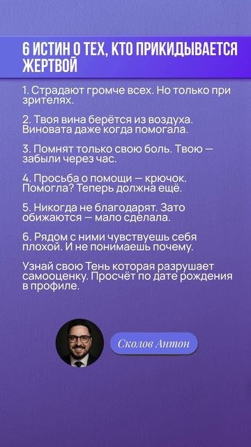 6 ИСТИН О ТЕХ КТО ПРИКИДЫВАЕТСЯ ЖЕРТВОЙ
