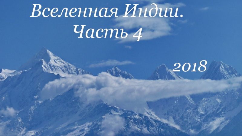 ВСЕЛЕННАЯ ИНДИИ  ЧАСТЬ 4