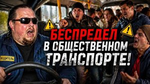 БЫДЛО В ОБЩЕСТВЕННОМ ТРАНСПОРТЕ: Неадекваты В АВТОБУСЕ, МЕТРО И ТАКСИ – Полный Беспредел!