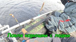 Открытие водномоторного сезона 2026. Ловля корюшки с лодки.