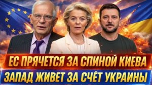 Европа прячется за спинами украинцевЗапад пирует за счёт Украины!Зеленскому такое по душе