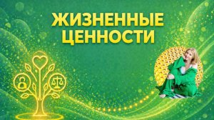 АТЛАНТА | Жизненные ценности