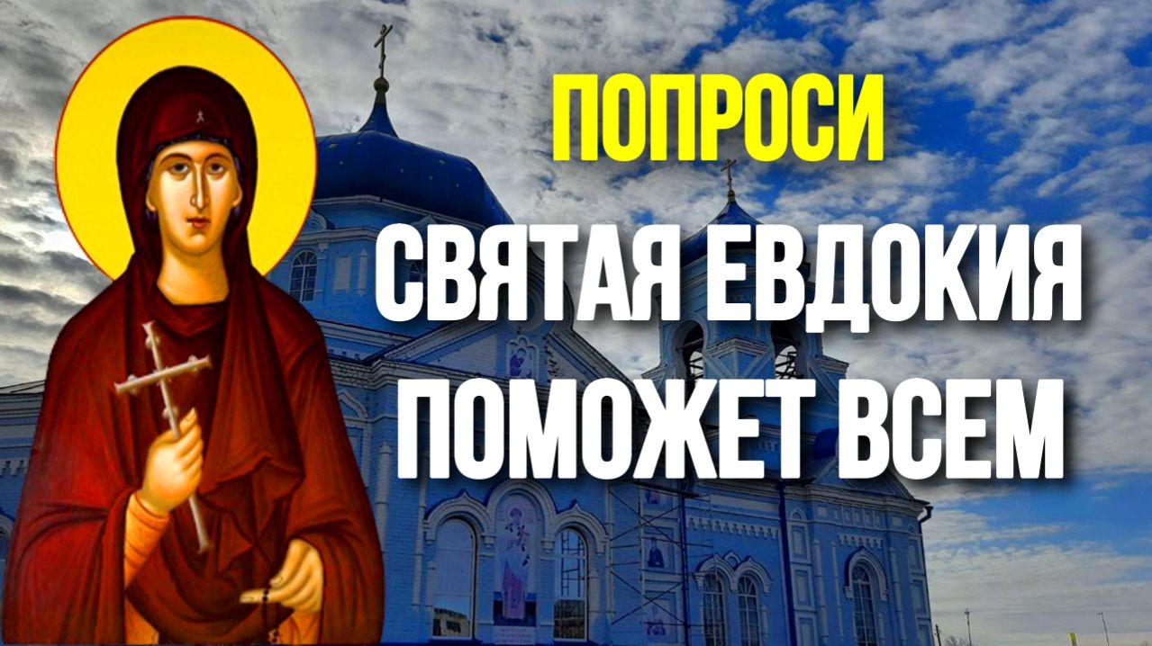 Молитва Святой Евдокии Илиопольской о здравии и исцелении Православные Молитвы