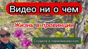 Жизнь в провинции/сходила в парикмахерскую/теплый весенний день/ищу красоту всегда/типичный гедонист