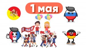 Сказка про то, как празднуют Первое мая в разных странах «Что такое первомай?»