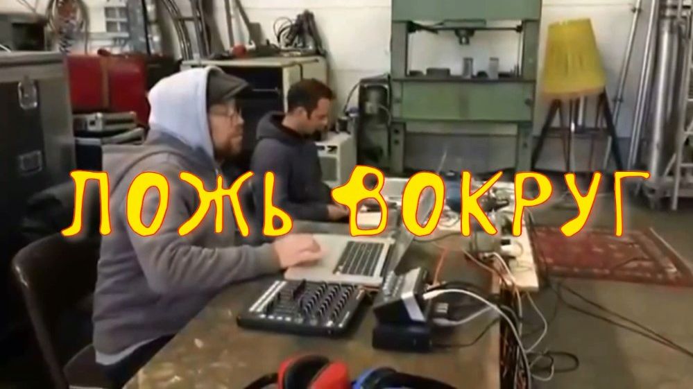 Ложь вокруг. Стихи, монтаж и генерация звука в ИИ - Е.Доставалов