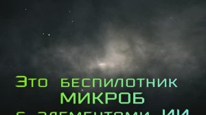 Микроб с ИИ