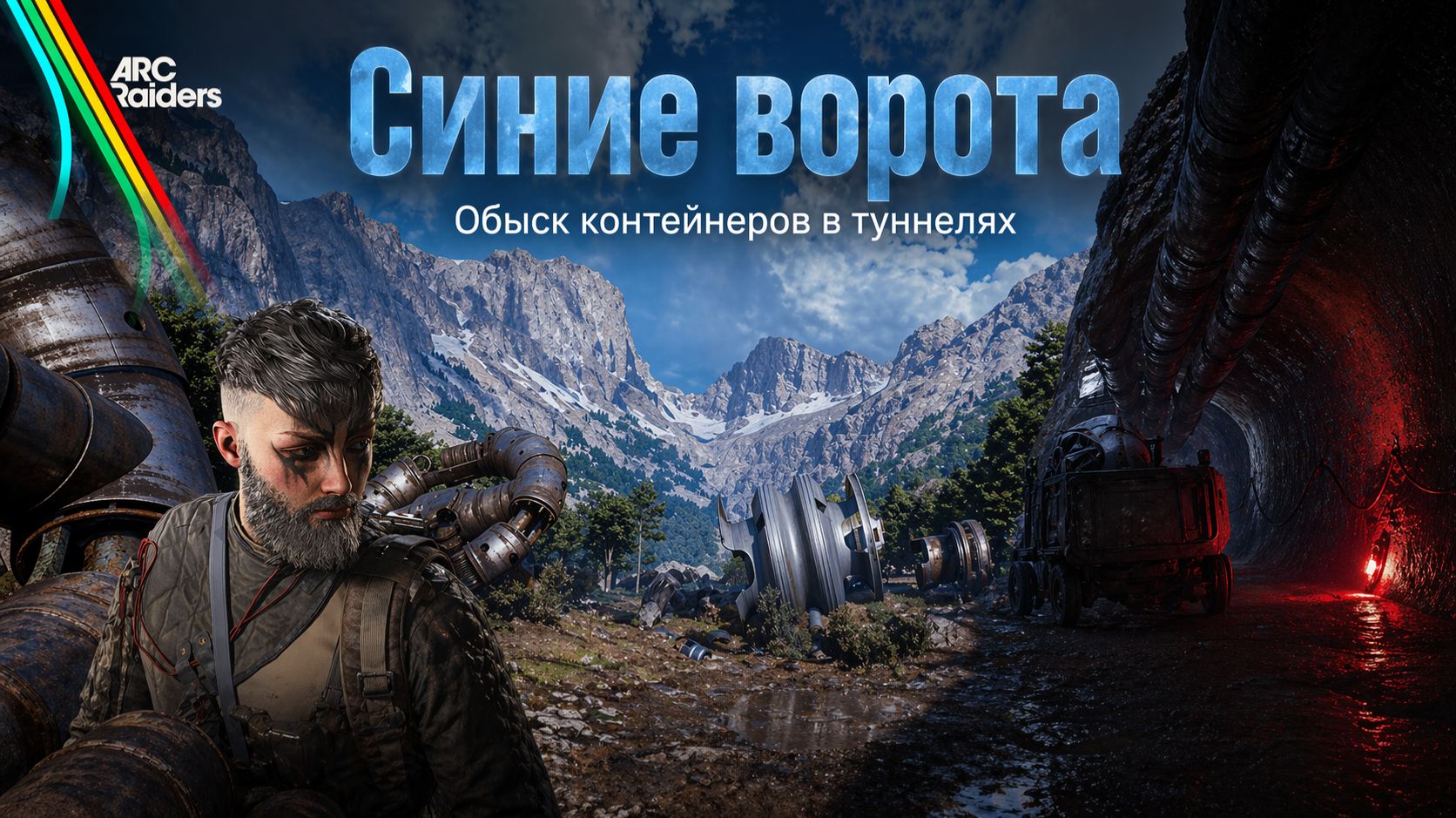 Играем в Arc Raiders➤Синие ворота➤Обыск контейнеров в транспортных туннелях#37