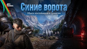 Играем в Arc Raiders➤Синие ворота➤Обыск контейнеров в транспортных туннелях#37