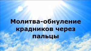 МОЛИТВА-ОБНУЛЕНИЕ КРАДНИКОВ ЧЕРЕЗ ПАЛЬЦЫ #наянабелосвет