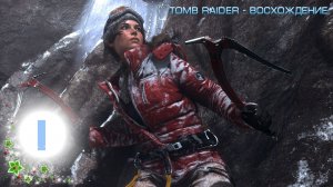 TOMB RAIDER - РОДСТВЕННЫЕ УЗЫ  /1/
