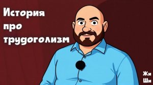История про трудоголизм