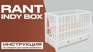 Видеоинструкция по сборке детской кровати Rant Indy Box