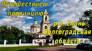 Путешествие в провинцию. Парк в р.п. Елань Волгоградская область.