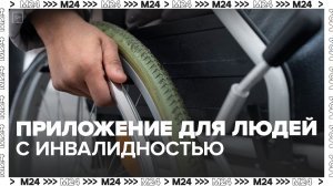 В России запустили первое мобильное приложение для людей на инвалидных колясках
