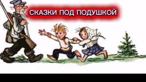 В.Сутеев "СТРАШНЫЙ ЗВЕРЬ"