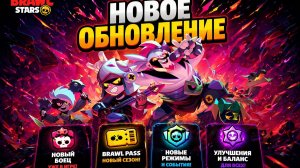ОБНОВА В БРАВЛ СТАРС,ПЕРЕРАБОТКА МАГАЗИНА,НОВЫЕ БАФФИ