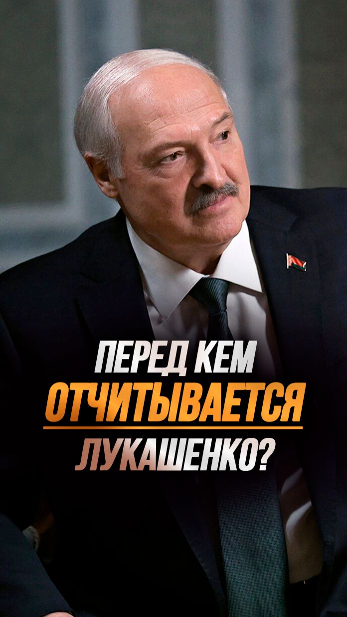 Лукашенко: Никто сегодня не скажет, что я ВЗЯЛ ЧУЖОЕ! // Кто управляет Президентом? #shorts