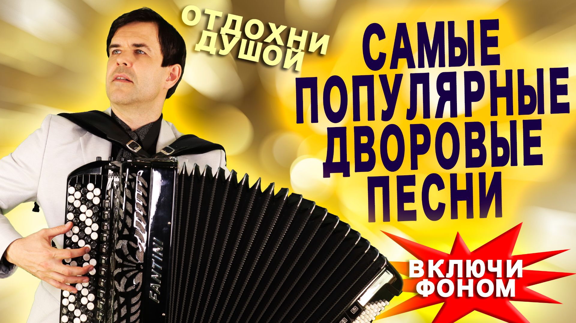 💥САМЫЕ ПОПУЛЯРНЫЕ ДВОРОВЫЕ ПЕСНИ!💥 Включи фоном для настроения! Поет и играет Вячеслав Абросимов