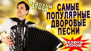 💥САМЫЕ ПОПУЛЯРНЫЕ ДВОРОВЫЕ ПЕСНИ!💥 Включи фоном для настроения! Поет и играет Вячеслав Абросимов